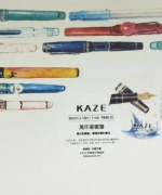 KAZE-萬年筆圖鑑